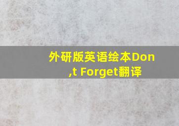 外研版英语绘本Don,t Forget翻译